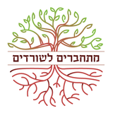 עמותת "מתחברים לשורדים"