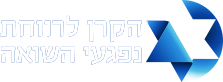 הקרן לרווחת נפגעי השואה
